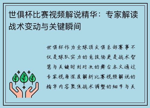 世俱杯比赛视频解说精华：专家解读战术变动与关键瞬间
