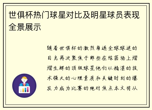世俱杯热门球星对比及明星球员表现全景展示