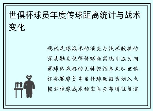 世俱杯球员年度传球距离统计与战术变化