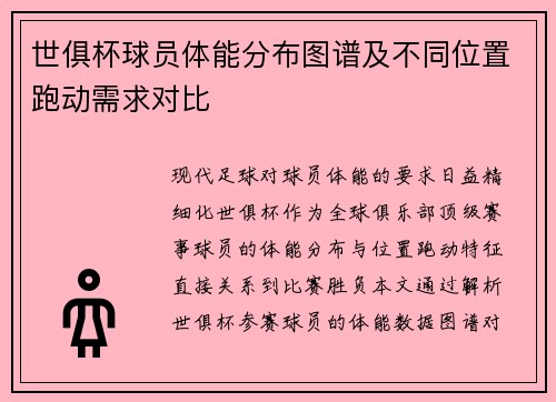 世俱杯球员体能分布图谱及不同位置跑动需求对比