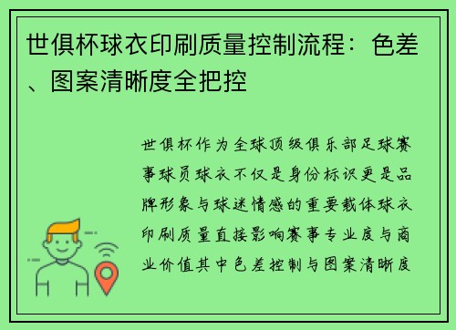 世俱杯球衣印刷质量控制流程：色差、图案清晰度全把控