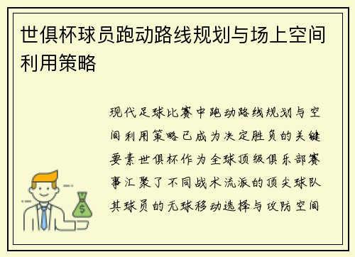 世俱杯球员跑动路线规划与场上空间利用策略